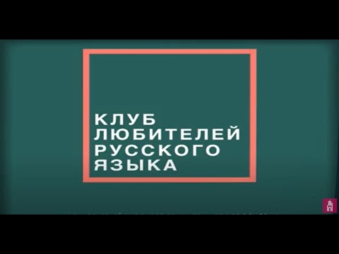 Видео: КЛУБ ЛЮБИТЕЛЕЙ РУССКОГО ЯЗЫКА. НАМ ‒ 3 ГОДА. «Пишем правильно»