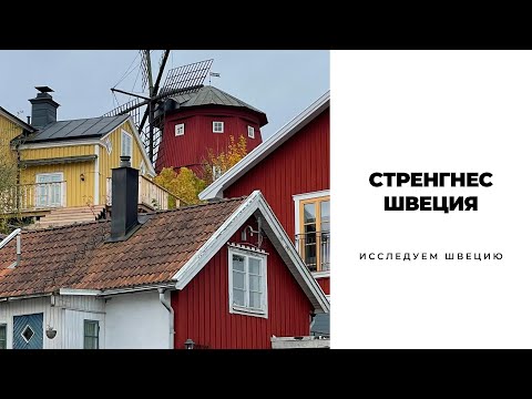 Видео: СТРЕНГНЕС/ШВЕЦИЯ #швеция #скандинавия #sweden