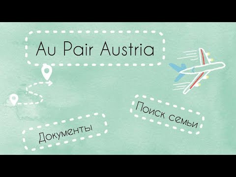 Видео: Au Pair Австрия. Какие документы нужны. Поиск семьи