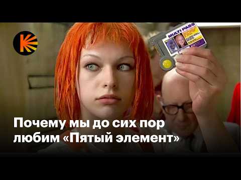 Видео: Почему «Пятый элемент» стал культовым