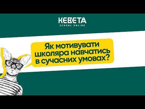 Видео: Як мотивувати школярів навчатись в сучасних умовах