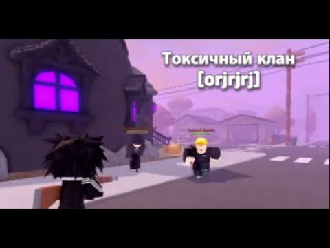 Видео: История о токсичном клане [orjrjrj] в роблокс огайо...