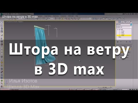 Видео: Уроки 3Ds Max. Штора на ветру в 3D max. Проект Ильи Изотова.