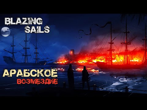 Видео: АРАБСКОЕ ВОЗМЕЗДИЕ №12 - Blazing Sails