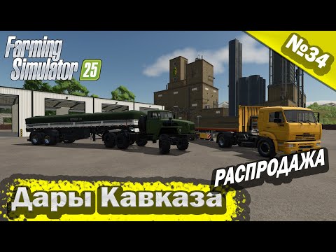 Видео: Дары Кавказа Распродажа Farming Simulator 25 прохождение #34 | FS 25