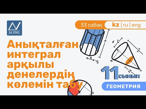 Видео: 11 сынып, 33 сабақ, Анықталған интеграл арқылы денелердің көлемін табу