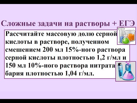 Видео: Сложные задачи на растворы с химическим уравнением и избытком / недостатком.