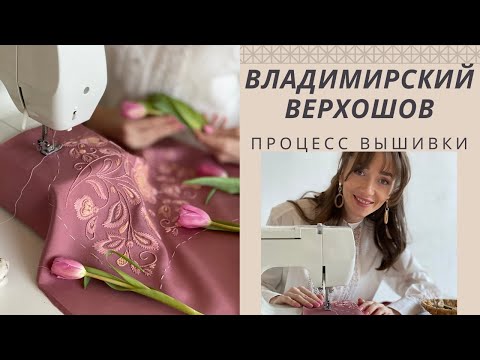 Видео: Владимирский верхошов | Процесс вышивки