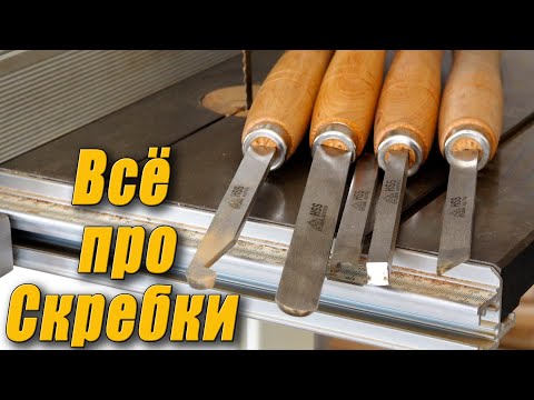 Видео: Всё про скребущие резцы (скребки)