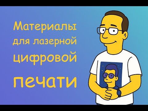 Видео: Материалы для цифровой печати: какую бумагу выбрать и почему это важно