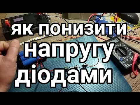 Видео: Як діодами понизити напругу (вольтаж) з 12 вольт до 9...7...5V. найдешевший та найпростіший спосіб