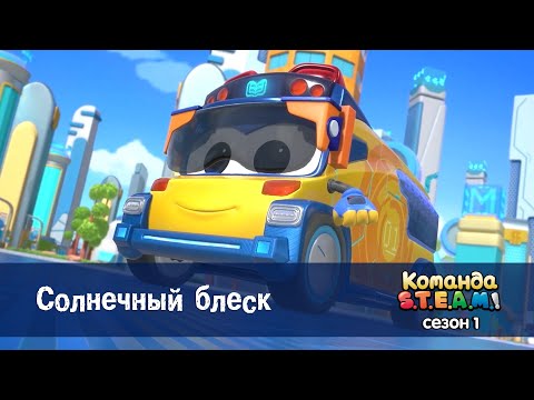 Видео: Команда S.T.E.A.M. Сезон 1 - Серия 12.Солнечный блеск - Премьера мультфильма