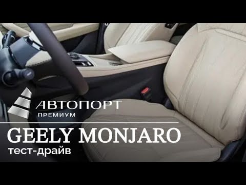 Видео: Тест-драйв Geely Monjaro от компании Автопорт Премиум