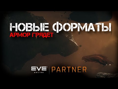 Видео: EVE Online. Новые форматы в старую движуху. Придумываем армор для почки.