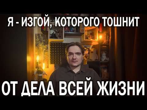 Видео: ВЫГОРАНИЕ ДУШИ: ЕСЛИ ТЫ ЧУВСТВУЕШЬ СЕБЯ ЛИШНИМ БОЛТИКОМ В ЖИЗНИ | ОТВЕЧАЮ НА ПЛАТНЫЙ ВОПРОС