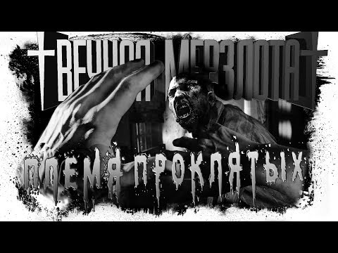 Видео: Истории На Ночь | ВЕЧНАЯ МЕРЗЛОТА 2. ПЛЕМЯ ПРОКЛЯТЫХ.