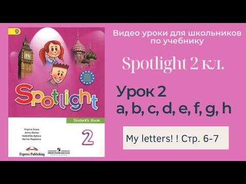 Видео: Spotlight 2 класс (Спотлайт 2) Английский в фокусе 2кл./ Урок 2 "My Letters!" стр. 6-7