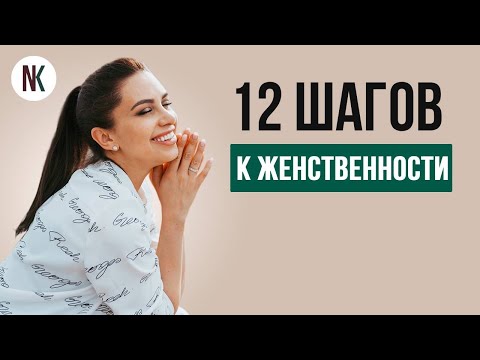 Видео: 12 шагов к женственности | Психолог Наталья Корнеева #отношения #психолог #психология