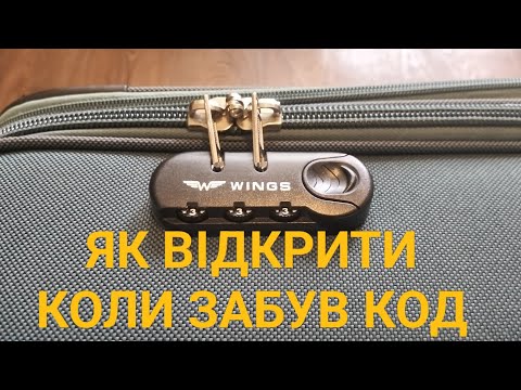 Видео: 📢 Як ВІДКРИТИ Валізу Якщо ЗАБУВ КОД /Відкрити ШВИДКО Кодовий Замок🔓