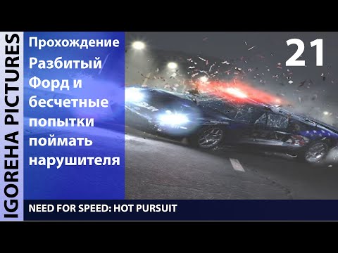 Видео: Прохождение Need For Speed: Hot Pursuit [PC, Min Settings, 786p] #21 ПРОБА ПЕРА