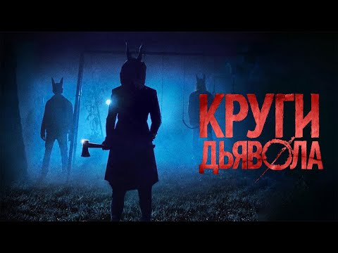 Видео: Круги дьявола / Jackals (2017) / Ужасы, Триллер