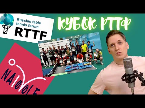 Видео: Лучшие встречи 4го этапа Кубка Рттф с комментариями от Na100le  #настольныйтеннис