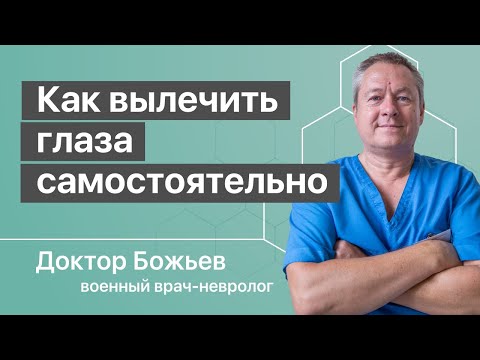 Видео: Как вылечить глаза самостоятельно | Исцеляйся Сам и Доктор Божьев