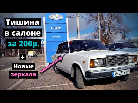 Видео: ✅Топовая  доработка ВАЗ 2107 за 200 рублей. + Правильные зеркала. 100% комфорта. ПОСТАВЬ СЕБЕ!