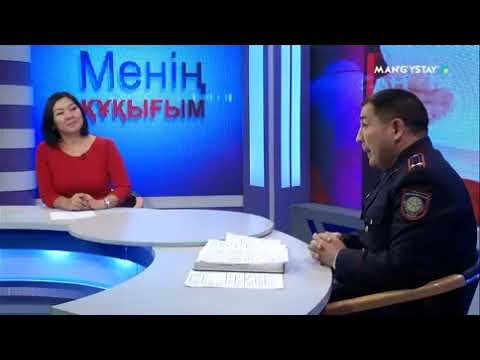 Видео: Менің құқығым. Мұнайлы ауданы ІІБ құрылғанына 10 жыл