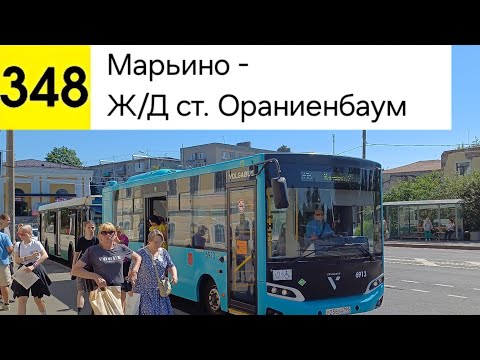 Видео: Автобус 348. Марьино - Ж/Д ст. Ораниенбаум