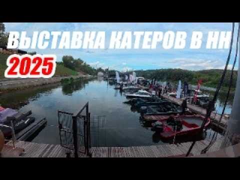 Видео: ВЫСТАВКА КАТЕРОВ И ЯХТ В Н.НОВГОРОДЕ 2025