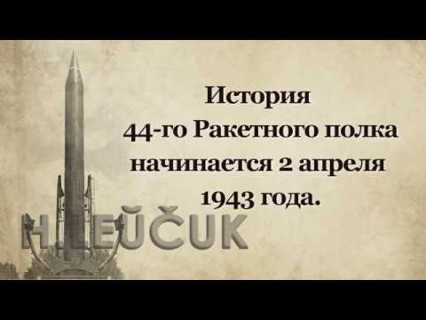 Видео: 44 Ракетный полк  РВСН Малорита  Юбилей 75 лет