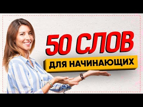 Видео: 50 САМЫХ ИСПОЛЬЗУЕМЫХ СЛОВ в английском языке для начинающих