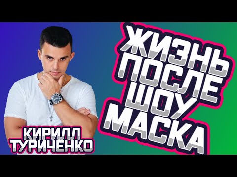 Видео: Жизнь после шоу "Маска" - Кирилл Туриченко - Носорог