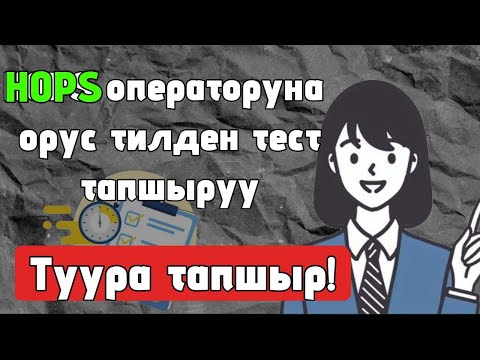 Видео: Хопс онлайн тест