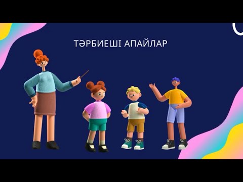 Видео: ТӘРБИЕШІ АПАЙЛАР ӘНІ минусовка 87471139270