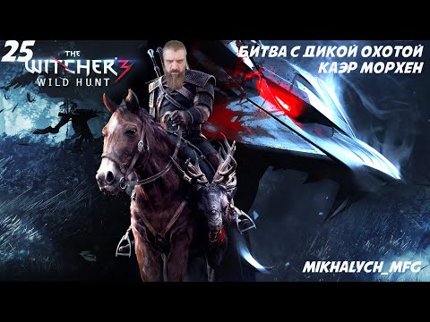 Видео: Прохождение игры The Witcher 3 Wild Hunt (Ведьмак 3 Дикая Охота) Битва при Каэр Морхен . 25 часть.