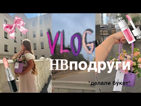 Видео: VLOGmini•happy birthday подруги•лиза кола