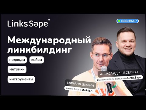 Видео: Новые реалии рынка: линкбилдинг для ранжирования в Google.Как продвигаться в англоязычном интернете?