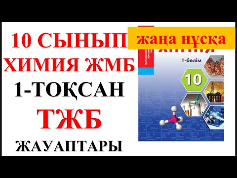 Видео: 10 сынып | ЖМБ | Жаңа нұсқа| Химия | 1-тоқсан |  ТЖБ жауаптары