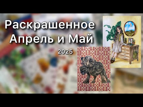 Видео: Раскрашенное за АПРЕЛЬ и МАЙ 2025