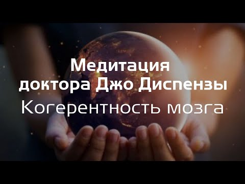 Видео: Групповая медитация Мира. Когерентность мозга.