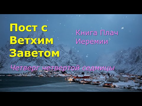 Видео: Великий пост с Ветхим Заветом. 4 седмица. Четверг