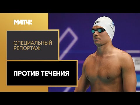 Видео: «Против течения». Специальный репортаж