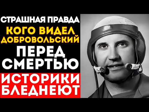 Видео: ЧТО ВИДЕЛ ДОБРОВОЛЬСКИЙ ПЕРЕД СМЕРТЬЮ? КАДРЫ КОТОРЫХ НЕТ В АРХИВАХ
