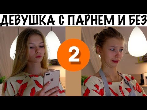 Видео: ЖИЗНЬ С ПАРНЕМ И БЕЗ 2