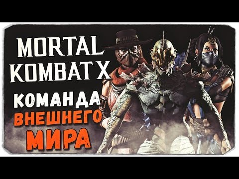 Видео: MORTAL KOMBAT X MOBILE: Команда Внешнего мира!