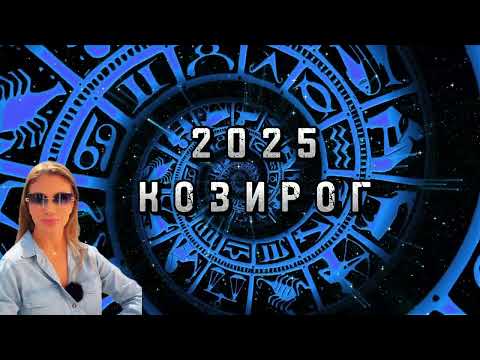Видео: КОЗИРОГ- ГОДИШЕН ХОРОСКОП 2025