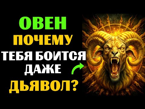 Видео: ♈🔴25 причин, ПОЧЕМУ даже ТЁМНЫЕ СИЛЫ боятся Овна. Вы ЭТО замечали?