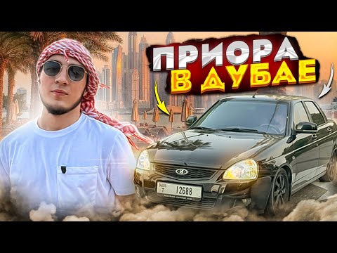 Видео: Катаюсь на ПРИОРЕ в ДУБАЕ🇦🇪🔥